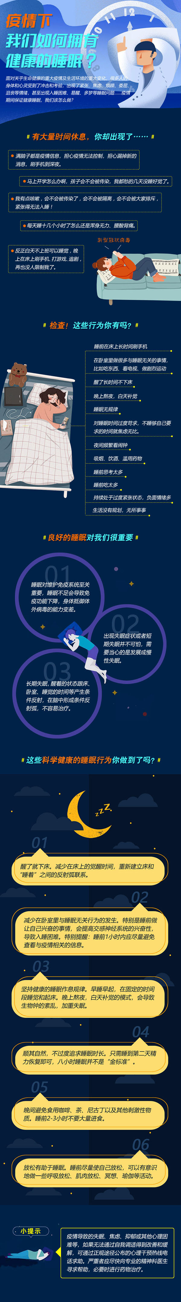 疫情下，如何有健康的睡眠.jpg